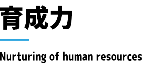 育成力 Nurturing of human resources