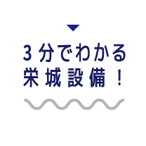 3分でわかる栄城設備！