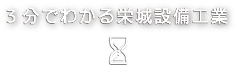 3分でわかる栄城設備工業