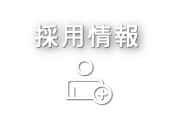 採用情報